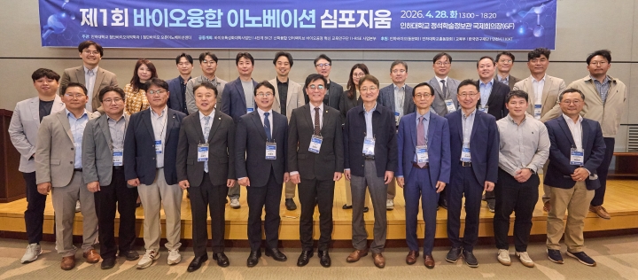 0428(화) 제 1회 바이오융합 이노베이션 심포지움 개최