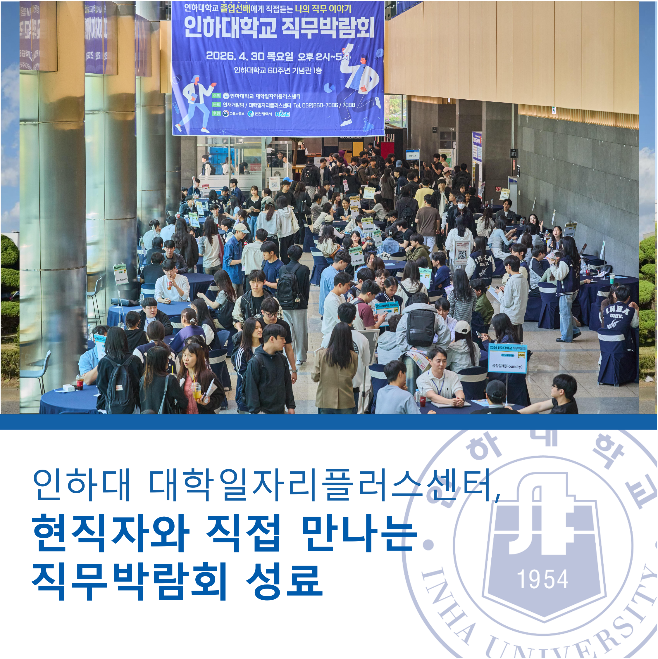 0430(목) 인하대학교 직무박람회: 인하대학교 졸업선배에게 직접듣는 나의 직무 이야...