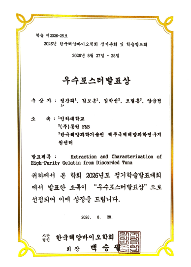 0828(금) 2026 해양바이오학회 학술발표회 [우수포스터발표상] 2인 수상